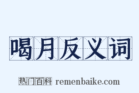 喝月反义词是什么意思的图片